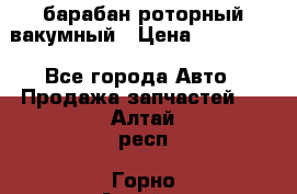 барабан роторный вакумный › Цена ­ 140 000 - Все города Авто » Продажа запчастей   . Алтай респ.,Горно-Алтайск г.